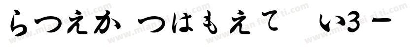 HiraMinPro W3字体转换